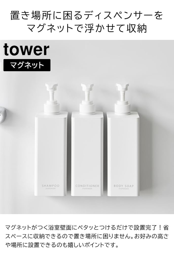Yamazaki Tower Magnetic Dispenser with Ample Body Soap of Floating Refillable 1536 Detergent, Shampoo, Conditioner, (Set 3), Storage, Bottle, White,