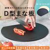 Made Japan HANAKO D-type Cutting Board Antibacterial Elastomer Black Off-White Dishwasher Safe Boiling Disinfection Water Free Shipping
