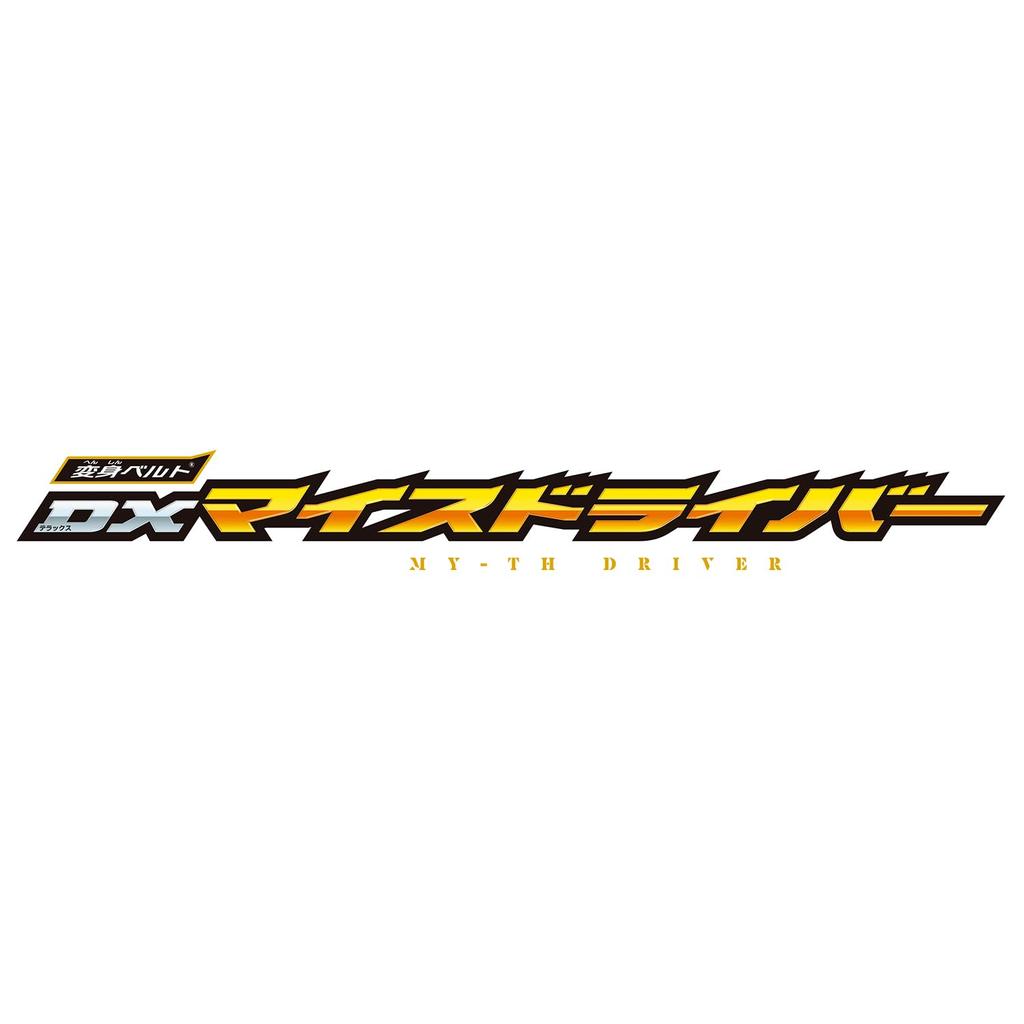 [BANDAI] [Bandai Kamen Rider Myth Transformation Belt DX Myth Driver Recommended age 3 years and up]