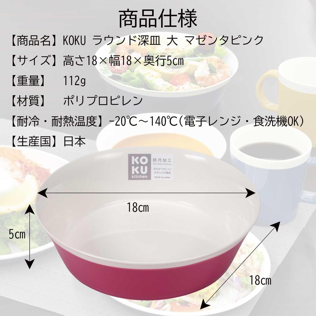 KOKUBO KOKU Round Deep Plate, Large, Magenta Pink, 18cm, Dishwasher Safe, Heat Resistant, Microwave Safe, Lightweight, Shatterproof, Stylish, Cute,