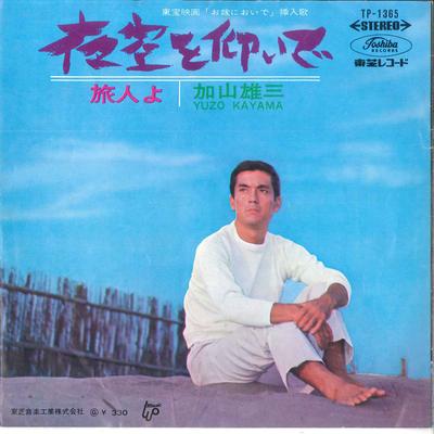 7inch Record YUZO KAYAMA - Yozora Wo Aoide / Tabibito Yo TP1365 TOSHIBA 1966 Japan Japanese Pop/Rock