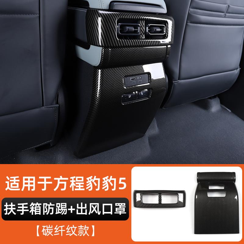 For Byd Leopard 5 Denza B5  Special Armrest Box Anti-Kick Panel Interior Decoration Dedicated Modification Central Armrest