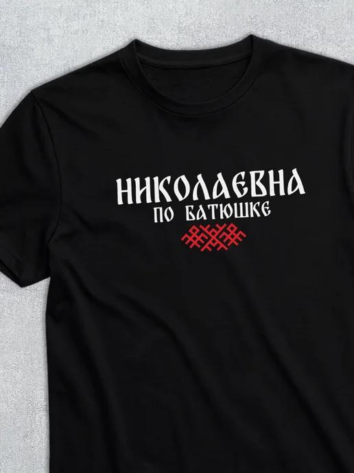 Patronymic T-shirt: Nikolaevna S