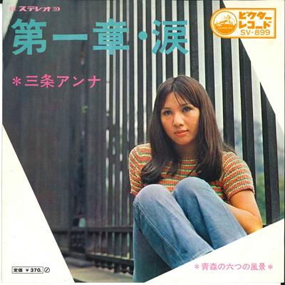 7inch Record ANNA SANJO  Namida SV899 VICTOR 1969 Japan Japanese EnkaTraditional Used
