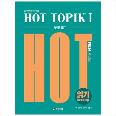 Gorący temat Hot Topik 1 Czytanie - Test Znajomości Języka Koreańskiego