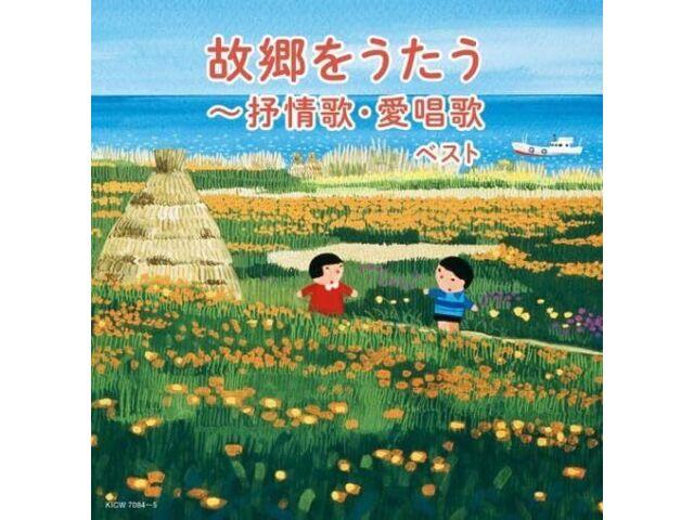 

[CD] Kokyou wo Utau Jojouka Aishouka BEST King Super Twin Series 2024 KICW-7084