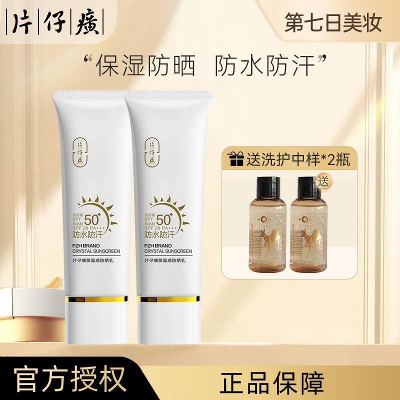 Pianzaihuang Brand Crystal Sunscreen 50g, 2 Bottles, UV Protection