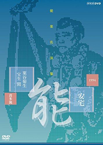 

Special Interest - Nohgaku Meienshu Noh Ataka Kita Ryu Awaya Kikuo [Japan DVD] NSDS-20334