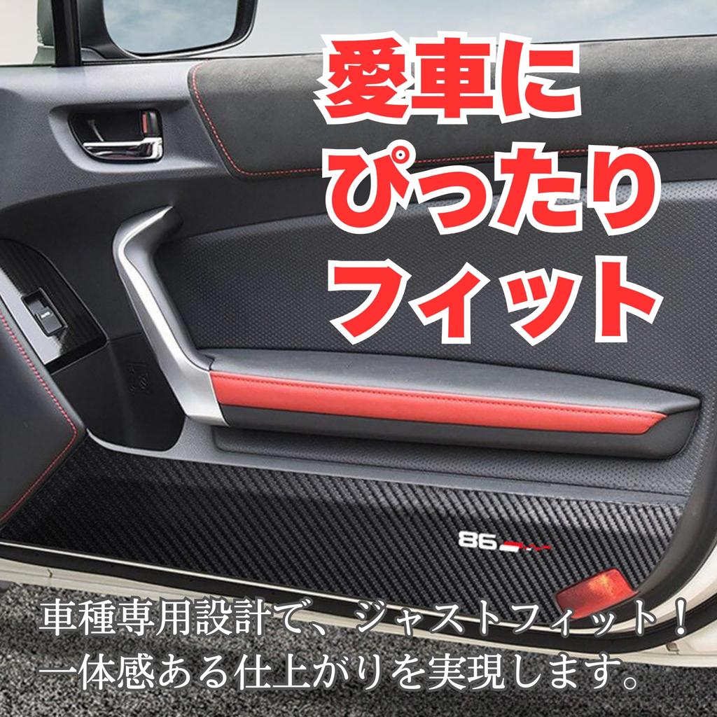 [HYmish] Compatible with Toyota 86 Kick Guard Protective Film Carbon