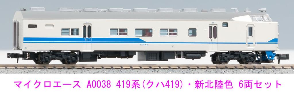 Micro Ace N Gauge 419 Series Kuha 419 New Hokuriku Color Set A0038 Railway Model Train - 6-Car
