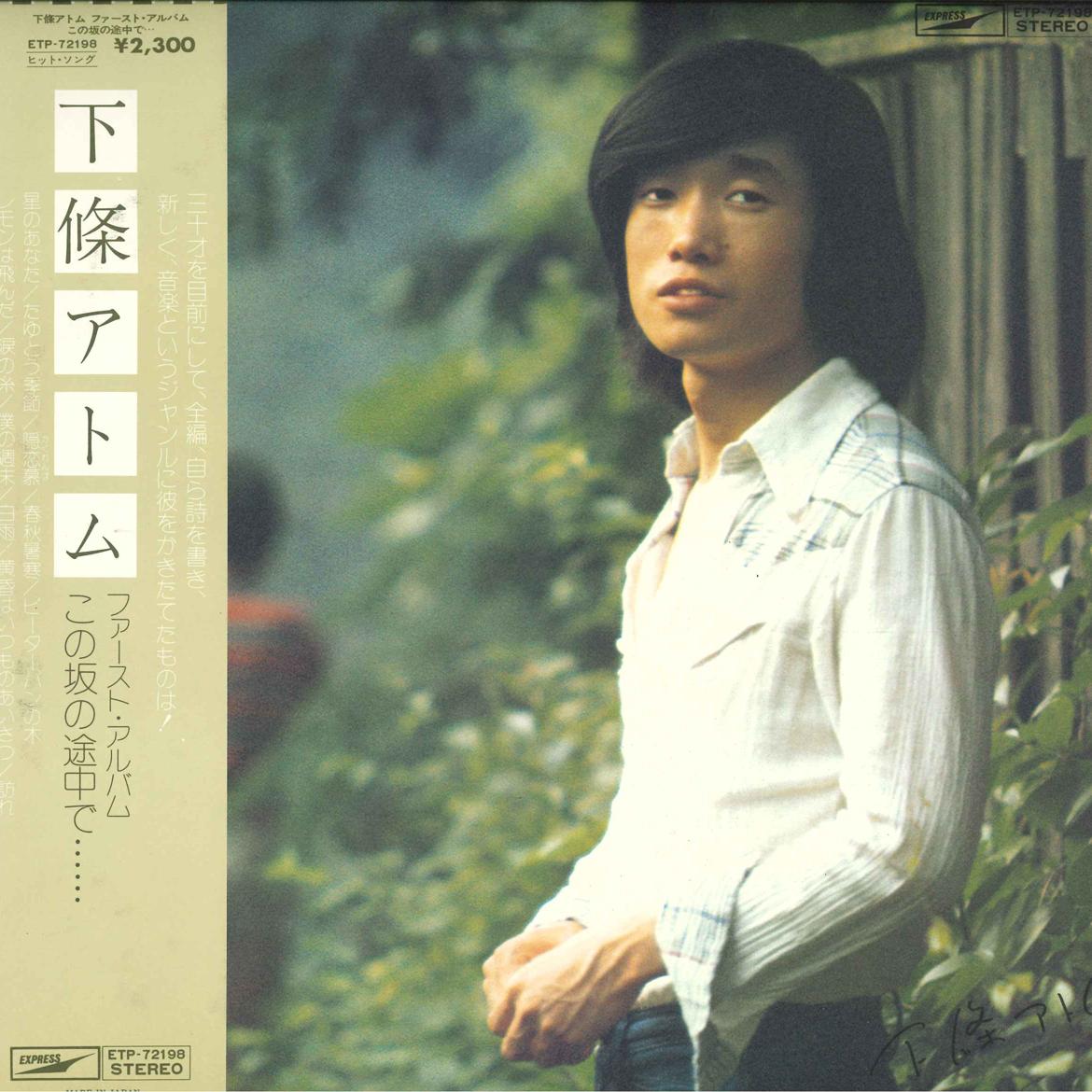 

LP Record ATOM SHIMOJO - Kono saka no Tocyuu de ETP72198 EXPRESS 1976 Japan Obi Japanese Pop/Rock Used