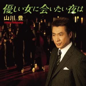 

CD YUTAKA YAMAKAWA - Yasashii onna ni aitai yoru ha/Urba Japan ObiJapanese Enka Used
