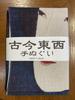 Hand Towel from All Over the Komura Red Dragonfly Ukiyo-e World, Setsutai,