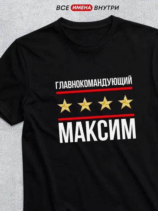Commander-in-Chief Maxim T-shirt S