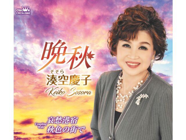 

[CD] Баншу / Айсю Минато Ядо / Акииро но Мачи де Кейко Сосора CRCN-2960 НОВЫЙ