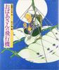 Grandma's Plane (Japanese Fairy Tale Masterpieces)