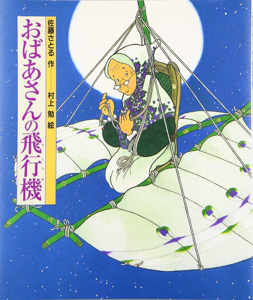 Grandma's Plane (Japanese Fairy Tale Masterpieces)