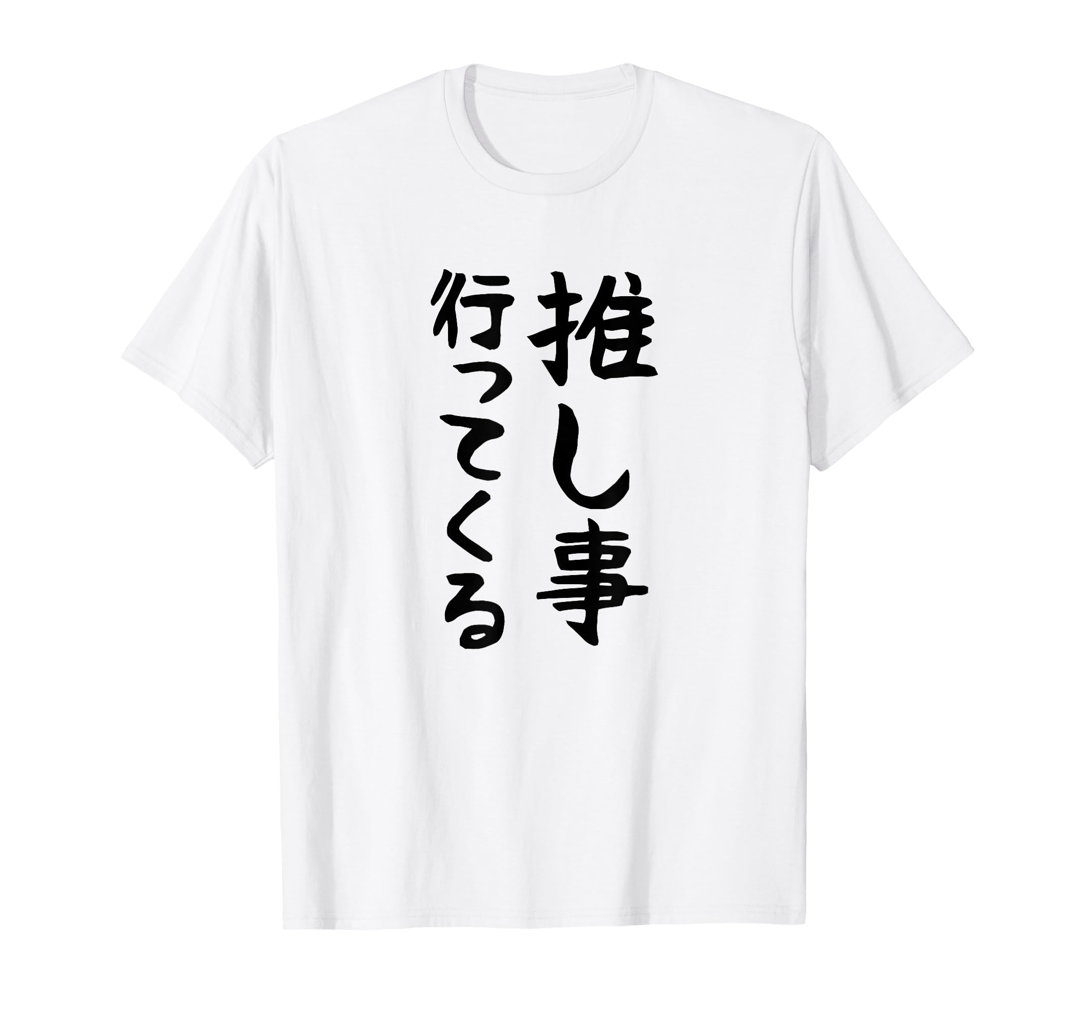 

[I m going to a favorite event] Funny, funny, humorous, comedy, original words T-shirt