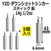 YZD Down Shot Sinker 14g 1/2oz [5 Pieces] Stick
