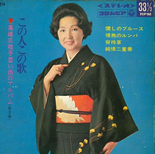 7inch Record MIEKO TAKAMINE - Kono hito kono uta omoide no album  ASS274 COLUMBIA 1967 Japan Japanese Enka/Traditional Used