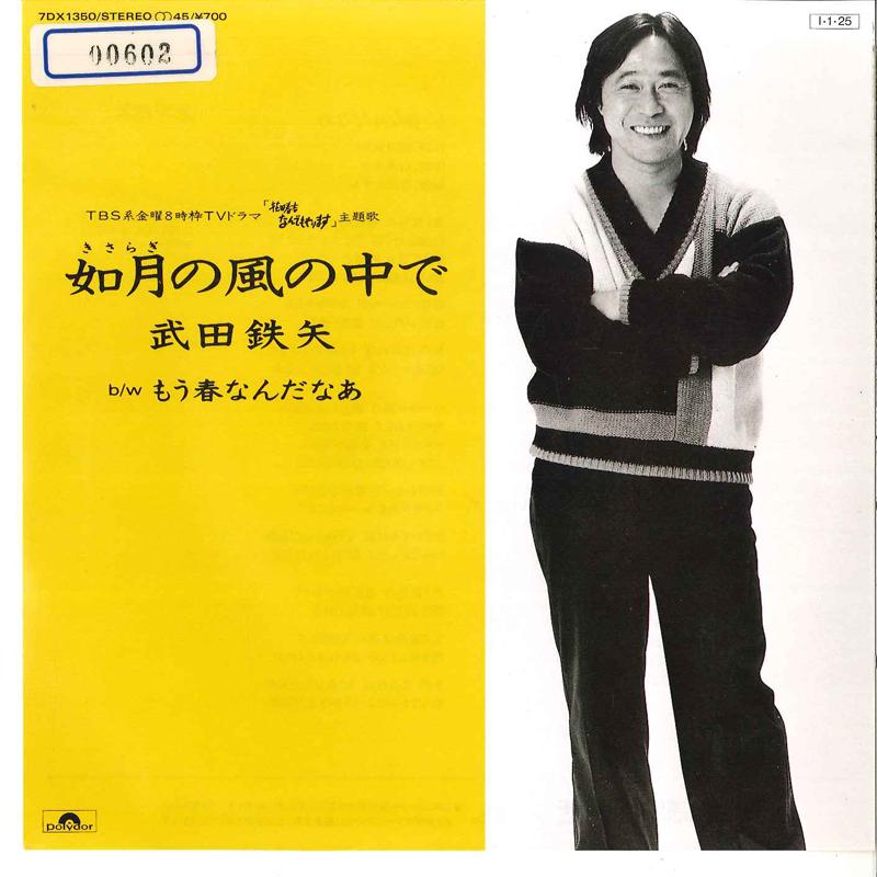 

7-дюймовая пластинка ТЕТСУЯ ТАКЕДА - Kisaragi No Kaze No Naka De 7DX1350 POLYDOR 1985 Япония Японский Поп-Рок Б/у