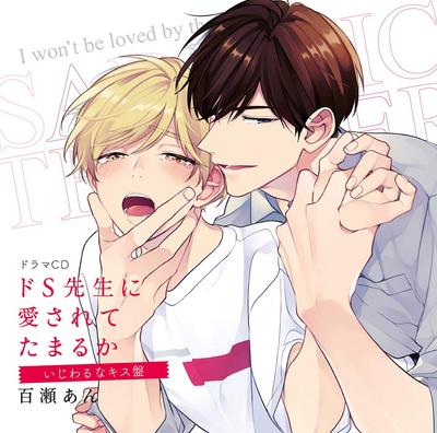 Drama CD Stand Being Loved by a Sadistic Mean Kiss Edition "I Can't Teacher"