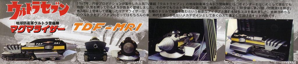Fujimi Model Ultra Seven Earth Defense Force Ultra Guard Magmarizer TDF MRI