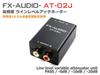 יחידת הנחתה לרמת קו FX-AUDIO- AT-02J דיוק גבוה