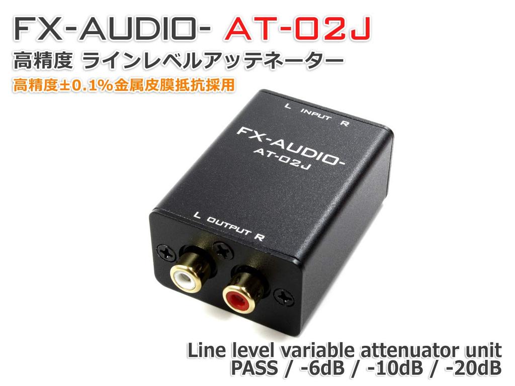 יחידת הנחתה לרמת קו FX-AUDIO- AT-02J דיוק גבוה