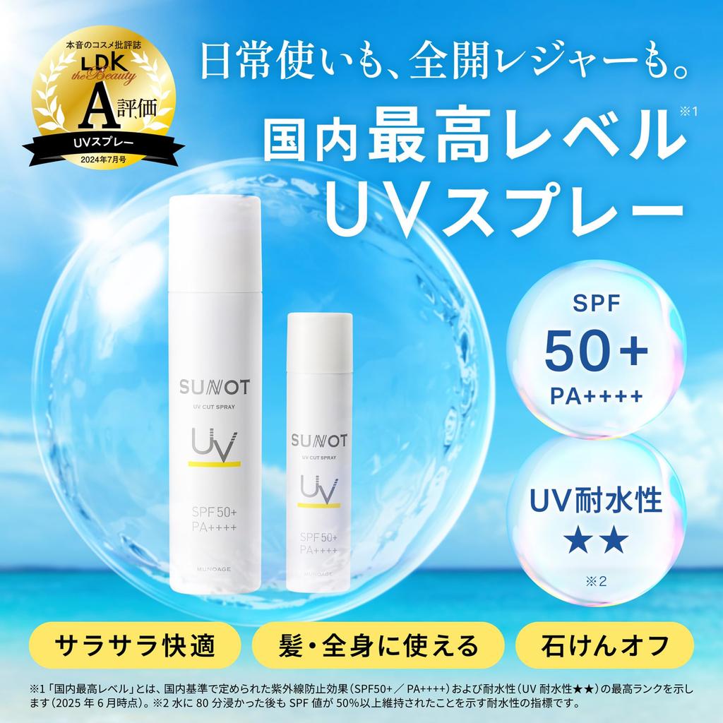 Sunnot UV Cut Spray Water Resistant 50g Sunscreen for the whole body contains easily removed with suitable for sensitive MUNOAGE [SPF50+/PA++++/UV ]