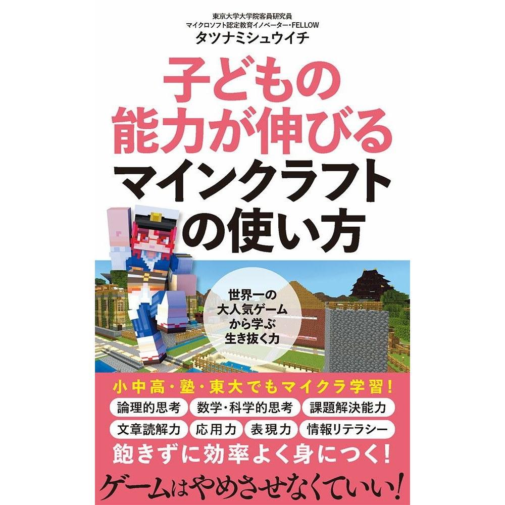 How Use Minecraft Enhance Childrens Abilities (Poplar Shinsho 257) Tatsunami Shuichi