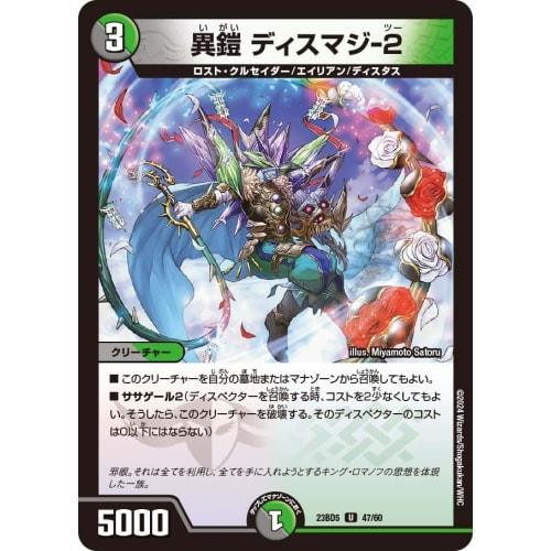 Duel Masters DM23BD5 47/60 Different Armor Dismagic-2 (U) Exciting Duel Masters Deck "Disrespectful! True Evil Eye Knights