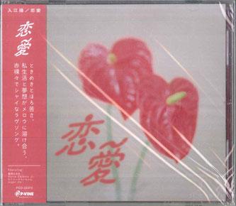CD YO IRIE - Renai PCD25372 P-VINE RECORDS 2024 Japan Obi Japanese Pop/Rock