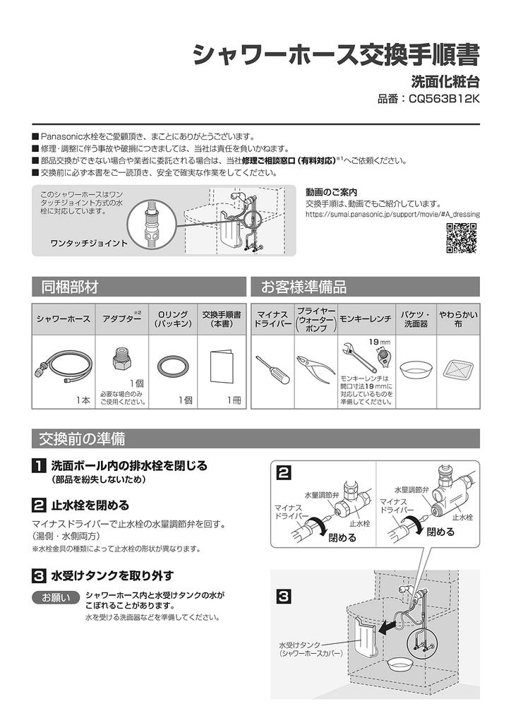 Panasonic National Matsushita Electric Works Bathroom Vanity Shower Hose for Sarasa High Joint Method CQ563B12K1 (L=1230) Belwin. One-touch