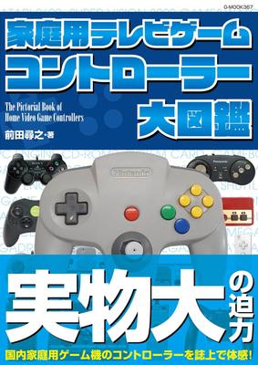 The Great Encyclopedia of Home Video Game Controllers (G-MOOK)
