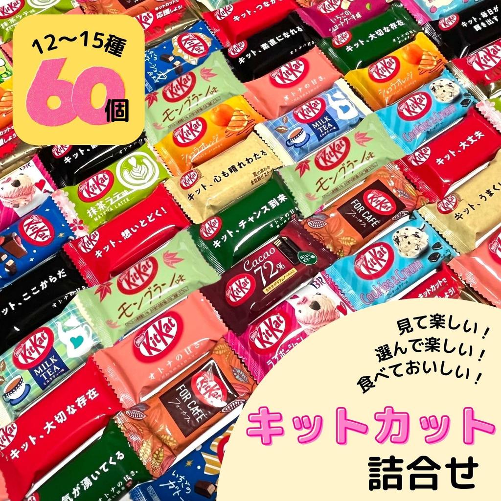 by refrigerated KitKat mini chocolate assortment 60 pieces varieties chocolate handouts gift kitkat souvenir fun [Shipped shipping] 12-15