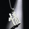 Creative Stainless Steel Chinese Character Pendant Necklace Like Love Tolerance Meaning Punk Charm for Men Women Fashion Jewelry