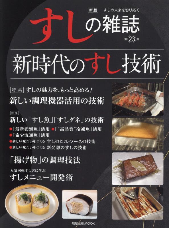 New Edition Sushi Magazine 23 Publishing Vol. (Asahiya MOOK)
