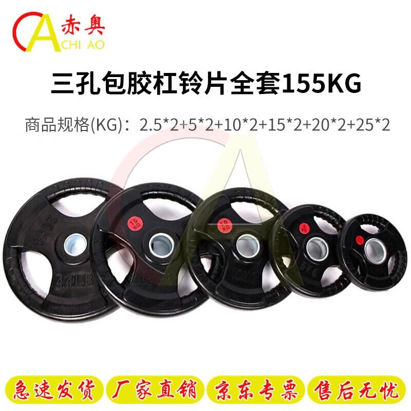 Chi Ao 155KG Rubber-Coated Barbell Weight Plate Set