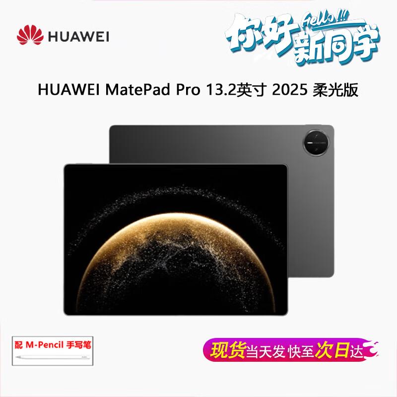 Huawei MatePad Pro 13.2-inch 2025 Tablet (CN version)
