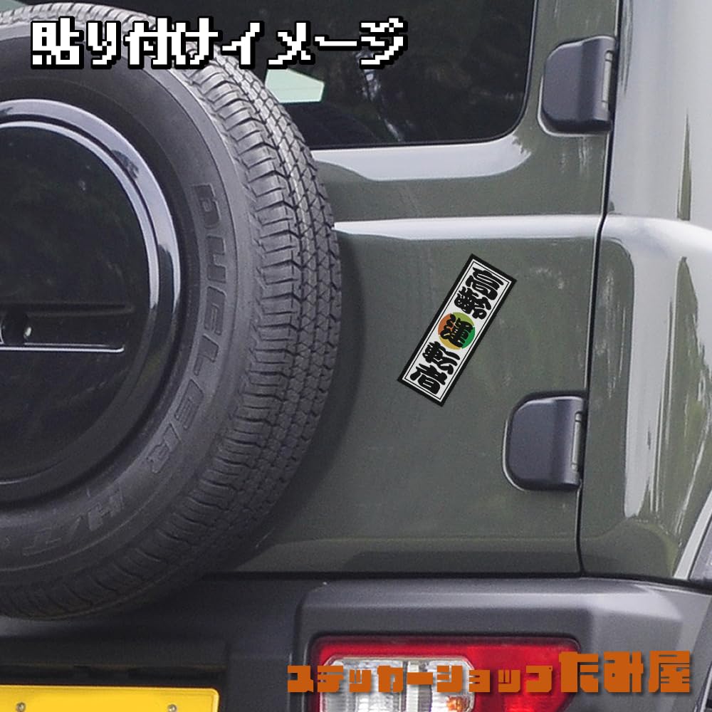 Tamiya Elderly Driver Bill Style Sticker Elderly Mark 2.2 x 6.3 inches (5.5 cm)
