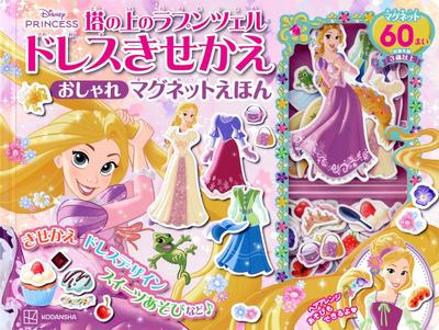Tangled Dress-Up Stylish Magnet Picture Book (Variety)
