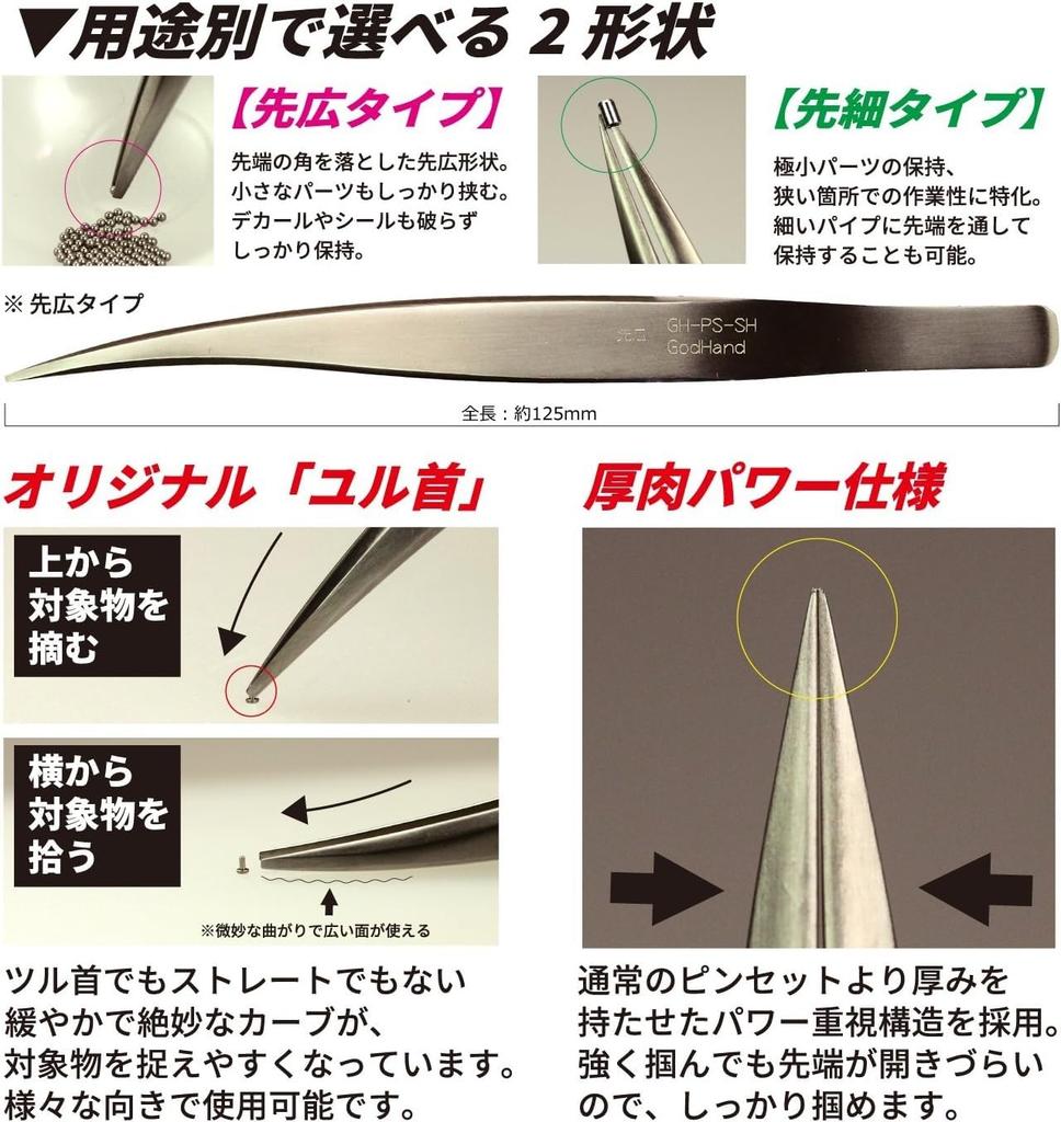 GodHand Power Hobby Tool Tweezers, Tapered, GH-PS-SB,