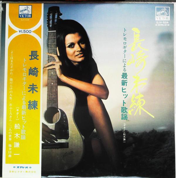 

LP Пластинка КЕНИЧИ ФУНАКИ Нагасаки Мирен Последний хит сын SJV524 VICTOR Япония Поп Б/У