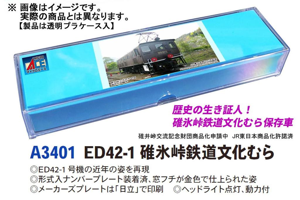 Micro Ace N Gauge Usui Pass Railway Culture Village Model Train Electric Locomotive A3401 ED42-1