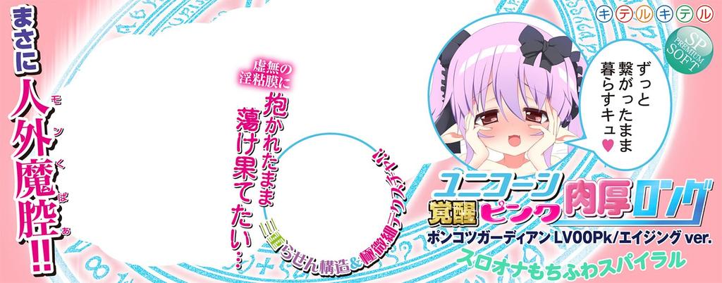 Kiteru Kiteru Unicorn Awakening Pink Thick Long Slow Ona Mochi Fluffy Spiral