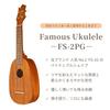 Soprano Ukulele Pineapple Shape Mahogany [Famous] FS-2PG (Famous Wood, Classic, Easy, Beginner's Guide)