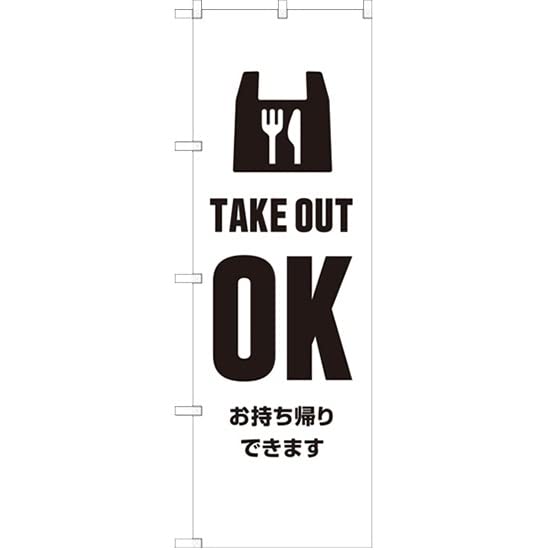 Banner Takeout OK Available for Takeaway [Nobori Store] - - [SKE-309] [Item]