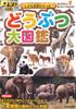Nagaoka Shoten Animal Photo Encyclopedia with DVD