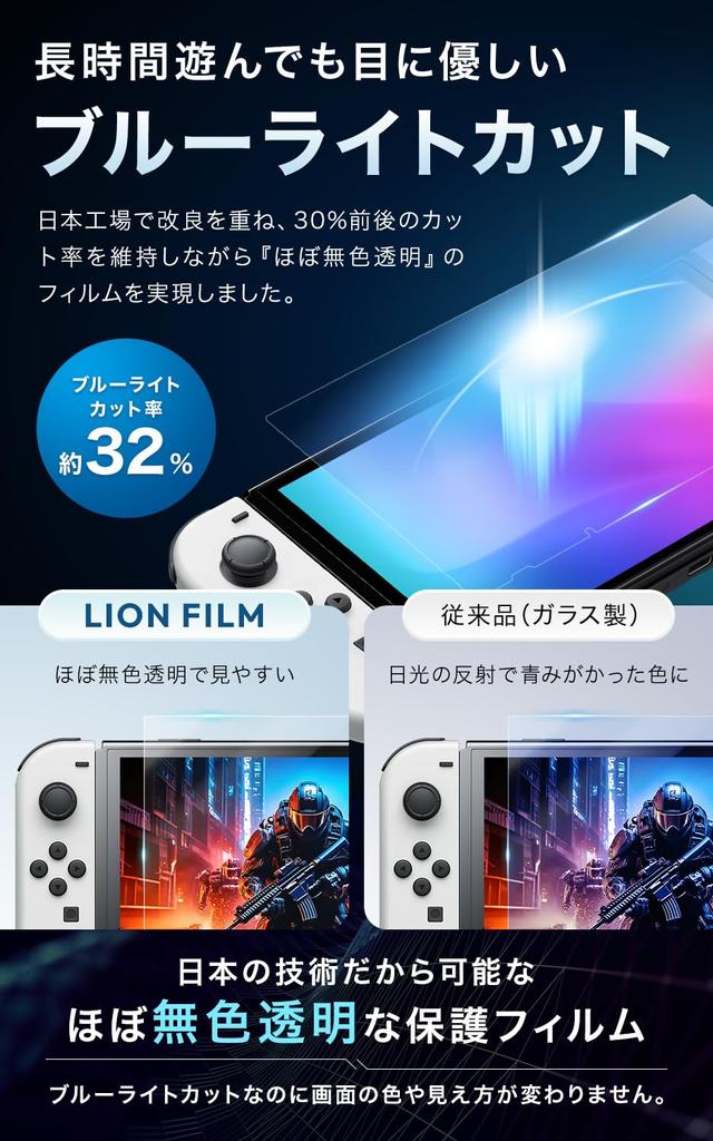 LION FILM i Switch Protective Film Blue Light Cut HOGOTECH for tidlig Switch [Made Japan, Unbreakable] (Egnede modeller)